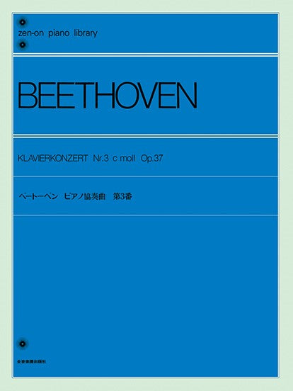 全音ピアノライブラリー ベートーヴェン ピアノ協奏曲第3番