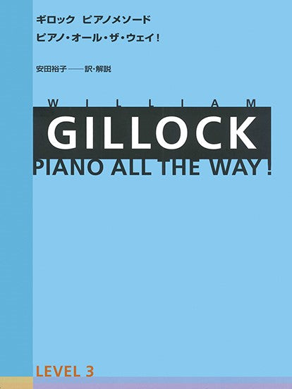 ギロック ピアノメソード ギロック・ピアノ・オール・ザ・ウェイ 3