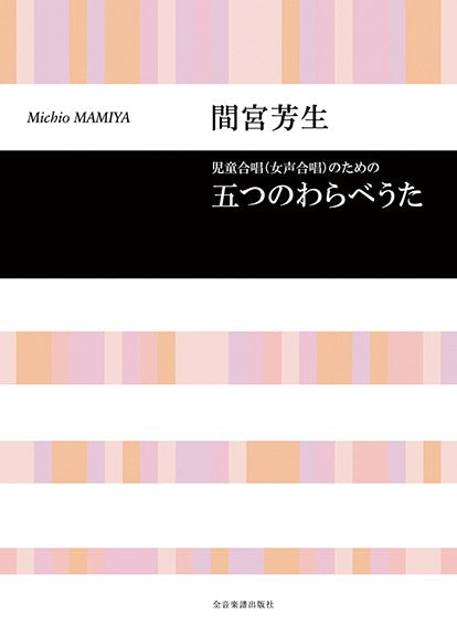 合唱ライブラリー 間宮芳生 児童合唱(女声合唱)のための 五つのわらべうた