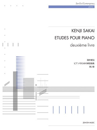 酒井健治:ピアノのための練習曲集 第2巻