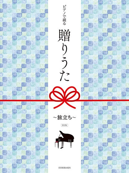 ピアノで綴る 贈りうた~旅立ち~ 第2版