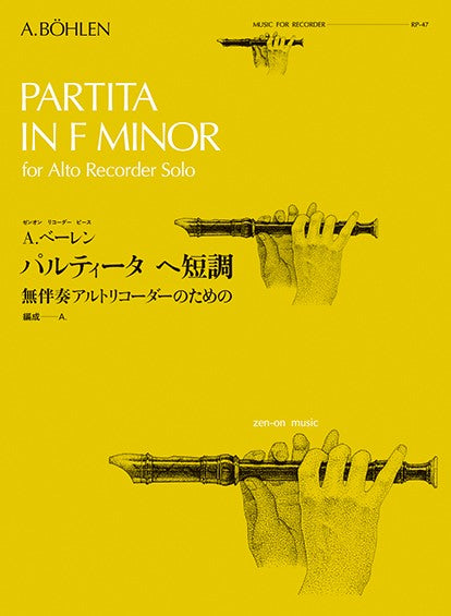 全音リコーダーピース RP-47 A.ベーレン:パルティータ へ短調