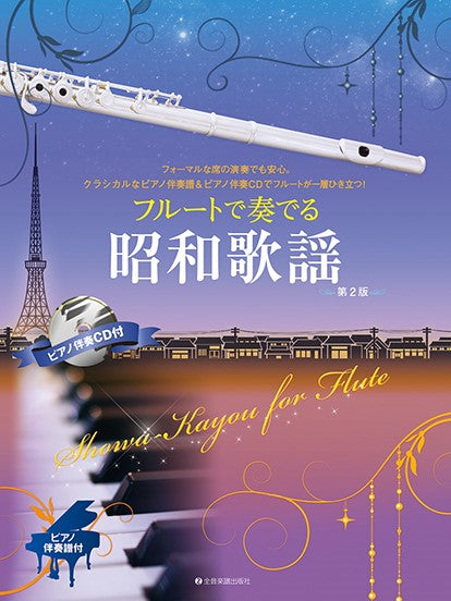 フルートで奏でる昭和歌謡 第2版 ピアノ伴奏譜&ピアノ伴奏CD付