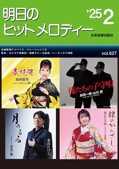 明日のヒットメロディー’25-02