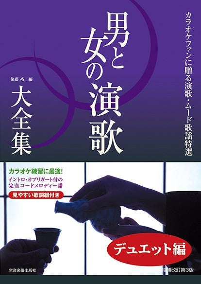 男と女の演歌大全集~デュエット編~ベスト121 増補改訂第3版 カラオケファンに贈る演歌・ムード歌謡特選