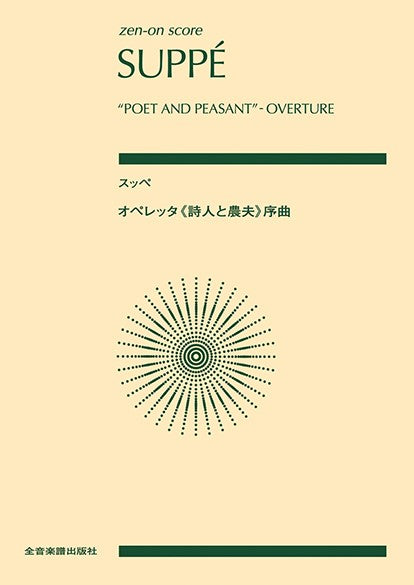 ポケットスコア スッペ:オペレッタ《詩人と農夫》序曲