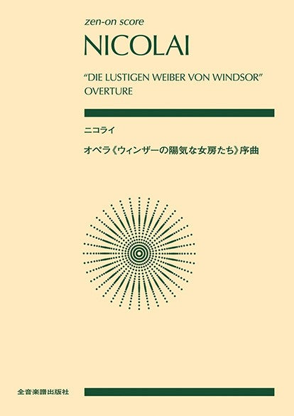 ポケットスコア ニコライ:オペラ《ウィンザーの陽気な女房たち》序曲