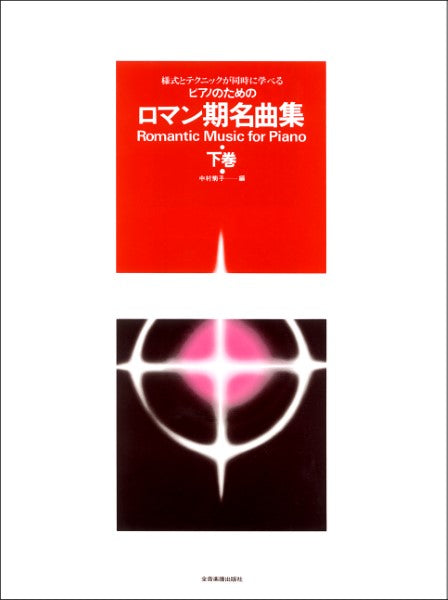 様式とテクニックが同時に学べる/ピアノのための ロマン期名曲集(下巻) ピアノのための