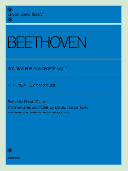 全音ピアノライブラリー トーヴィ ベートーヴェン・ピアノ・ソナタ集 2