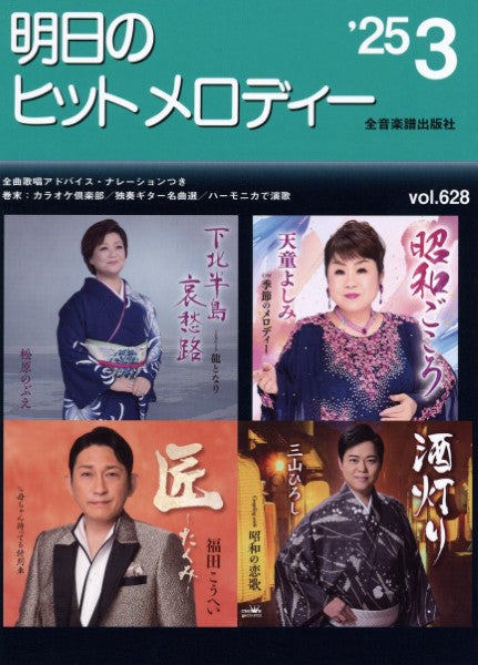 明日のヒットメロディー’25-03