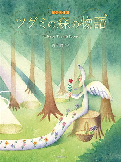 ピアノ曲集 香月 修:ピアノ曲集 ツグミの森の物語