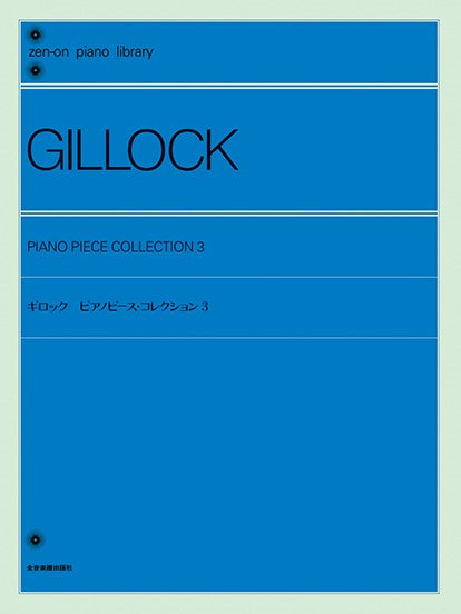 全音ピアノライブラリー ギロック ピアノピース・コレクション 3