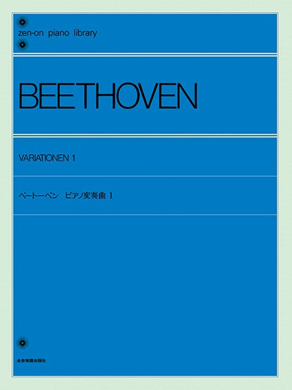 全音ピアノライブラリー ベートーベン ピアノ変奏曲集(1)