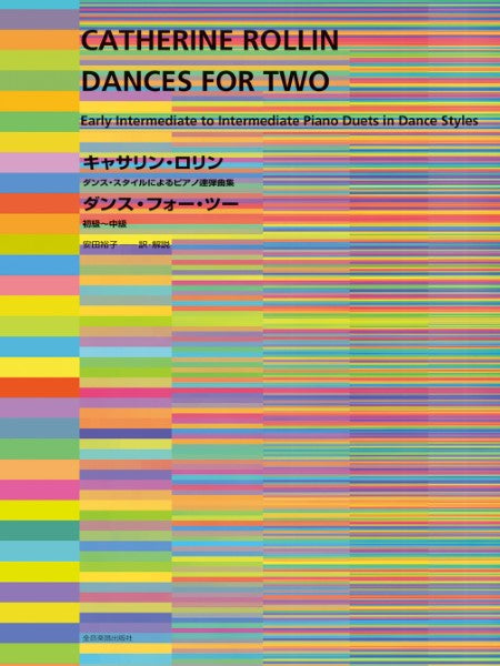 ダンス・スタイルによるピアノ連弾曲集 キャサリン・ロリン ダンス・フォー・ツー