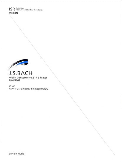 ISR(International Standard Repertoires) for Violin J.S.バッハ ヴァイオリン協奏曲第2番ホ長調