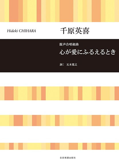 合唱ライブラリー 千原英喜:混声合唱組曲 心が愛にふるえるとき