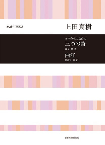 合唱ライブラリー 上田真樹:女声合唱のための 三つの詩/曲江