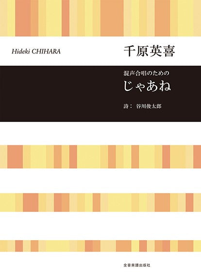 合唱ライブラリー 千原英喜:混声合唱のための じゃあね