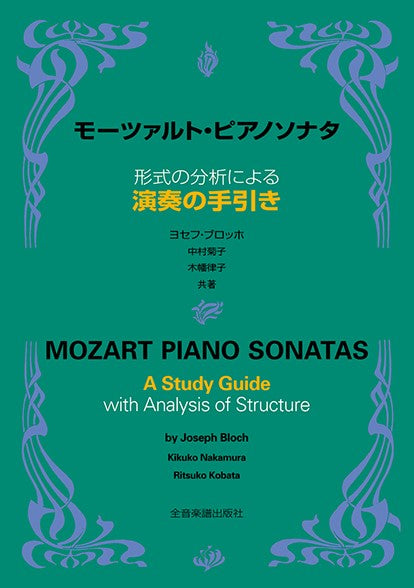 形式の分析による モーツァルト ソナタ 演奏の手引き