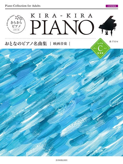 きらきらピアノ おとなのピアノ名曲集 映画音楽 レベルC