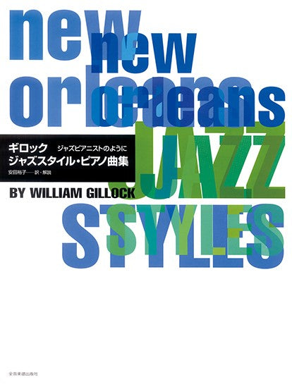 ジャズピアニストのように ギロック ジャズスタイル・ピアノ曲集