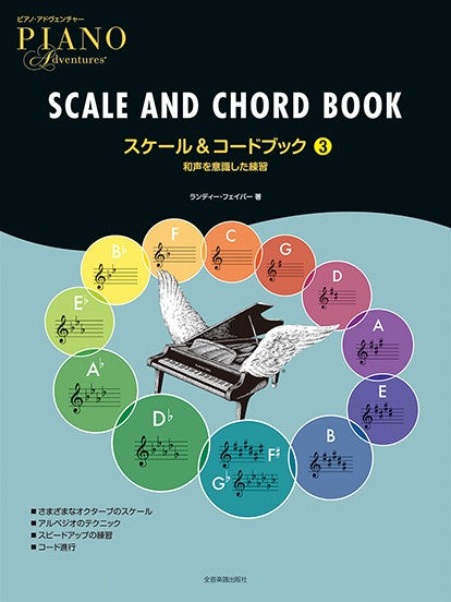 スケール&コードブック 3 和声を意識した練習 ピアノ・アドヴェンチャー