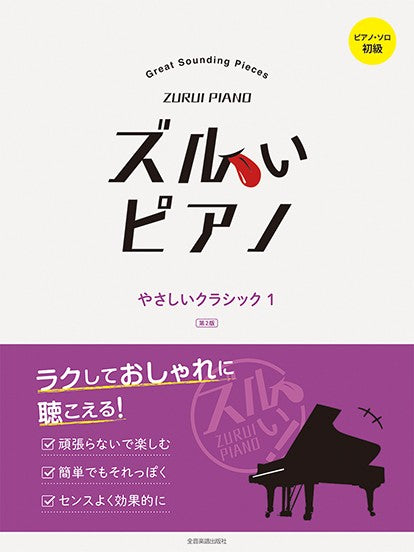 ズルいピアノ やさしいクラシック1 第2版 ピアノ・ソロ 初級