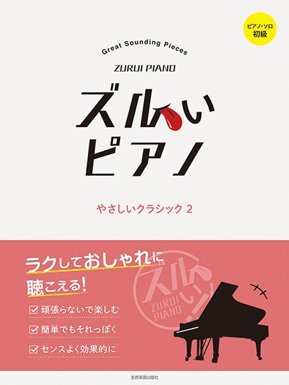 ズルいピアノ やさしいクラシック2 ピアノ・ソロ 初級
