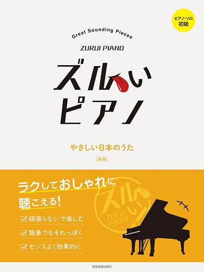 ズルいピアノ やさしい日本のうた 第2版 ピアノ・ソロ 初級