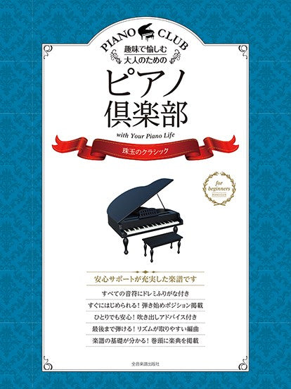 趣味で愉しむ大人のための ピアノ倶楽部【珠玉のクラシック】 ドレミふりがな・指づかい付き