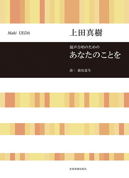 上田真樹:あなたのことを 混声合唱のための