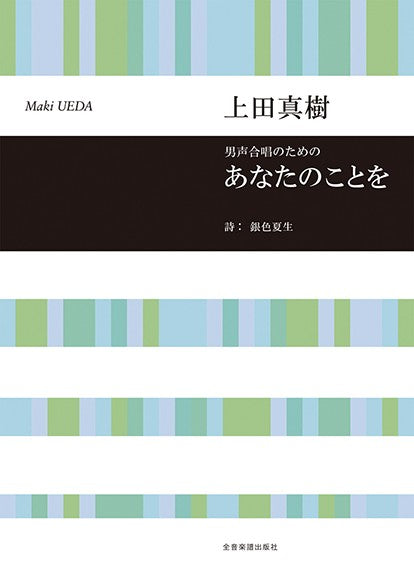 上田真樹:あなたのことを 男声合唱のための