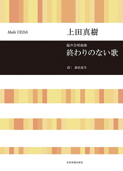 上田真樹:終わりのない歌 混声合唱組曲