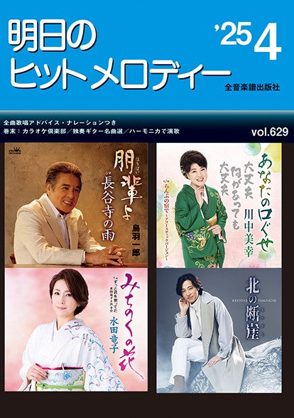 明日のヒットメロディー’25-04