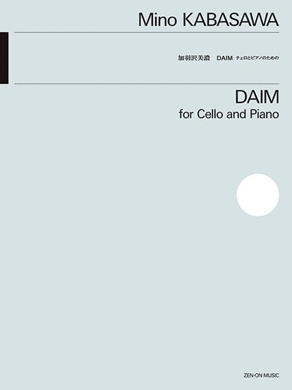 加羽沢美濃:DAIM チェロとピアノのための