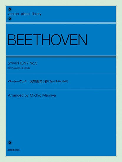 全音ピアノライブラリー ベートーヴェン:交響曲第5番 2台6手のための