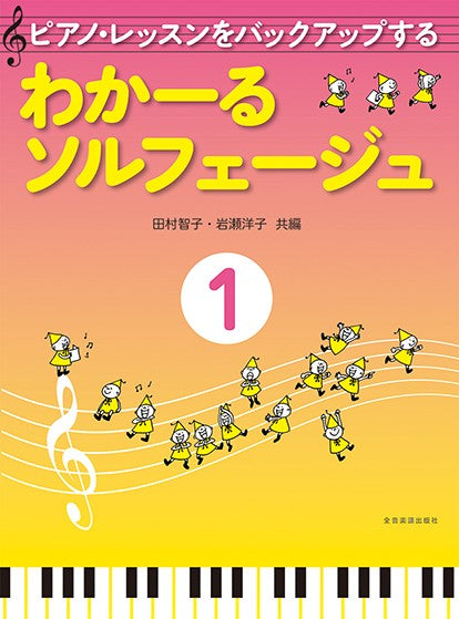 ピアノ・レッスンをバックアップする わかーるソルフェージュ1