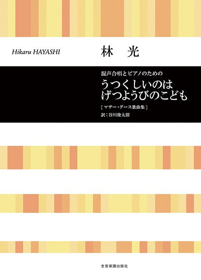合唱ライブラリー 混声合唱とピアノのための 林 光:うつくしいのはげつようびのこども