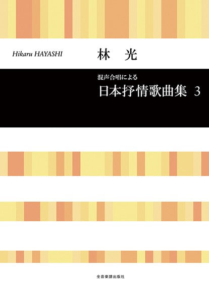 合唱ライブラリー 林光 混声合唱による 日本抒情歌曲集 3