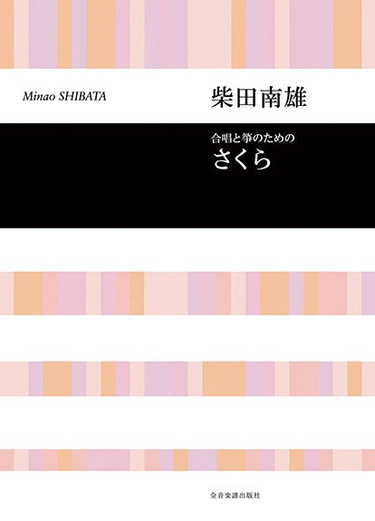 合唱ライブラリー 柴田南雄 箏と女声合唱のための「さくら」