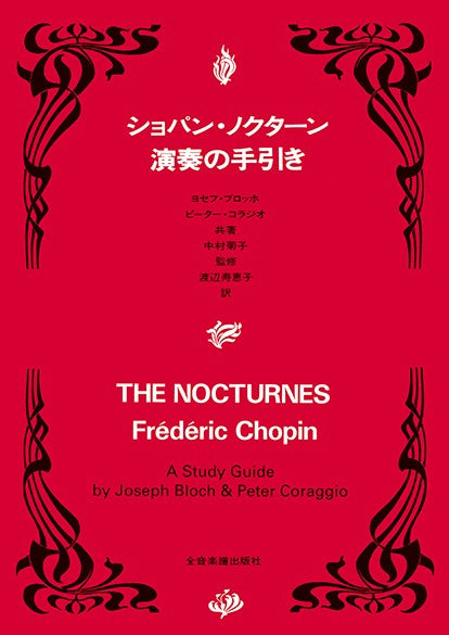 ショパン・ノクターン 演奏の手引き