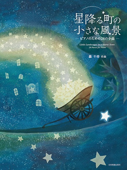 ピアノのための28の小品 轟 千尋:星降る町の小さな風景 ピアノのための28の小品