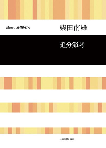 合唱ライブラリー 柴田南雄 追分節考
