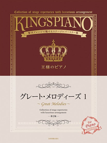 王様のピアノ グレート・メロディーズ1 第2版 贅沢アレンジで魅せるステージレパートリー集