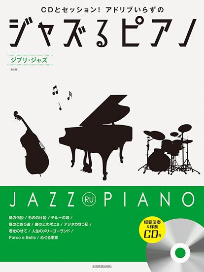 ジャズるピアノ ジブリ・ジャズ 第2版 模範演奏&伴奏CD付