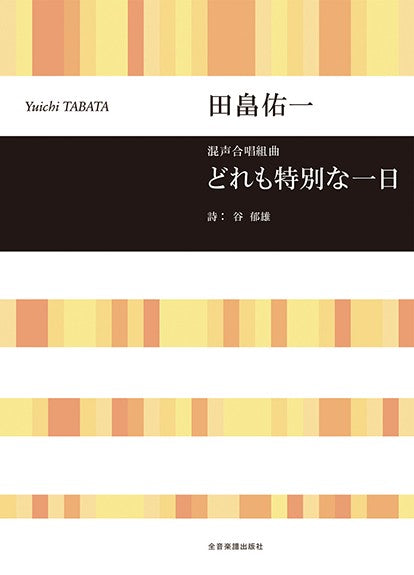 混声合唱組曲 田畠佑一:どれも特別な一日