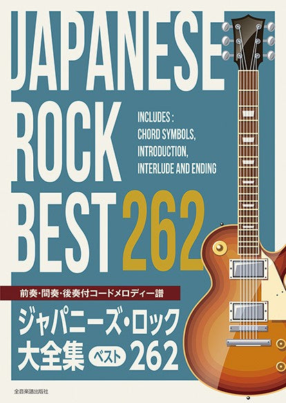 ジャパニーズ・ロック大全集 ベスト262 前奏・間奏・後奏付コードメロディー譜