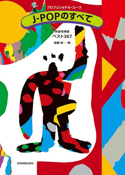 プロフェショナル・ユース J-POPのすべて 新曲増補版 ベスト367