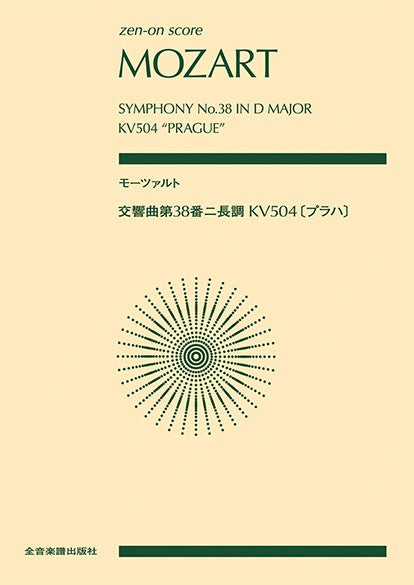 ポケットスコア モーツァルト:交響曲第38番ニ長調 KV504 〔プラハ〕