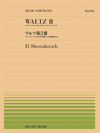 ピアノ | 全音ピアノピース595 ショスタコーヴィチ：ワルツ第2番